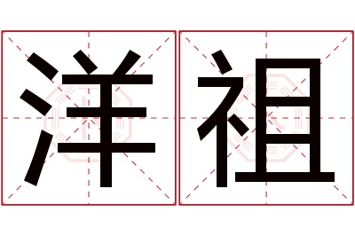 洋祖名字寓意