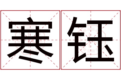 寒钰名字寓意