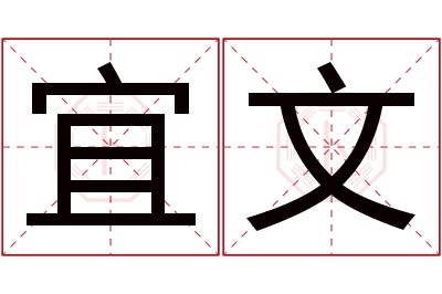 宜文名字寓意