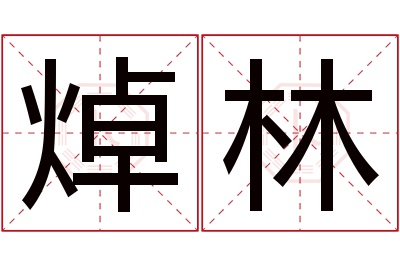 焯林名字寓意