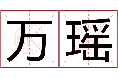 万瑶名字寓意