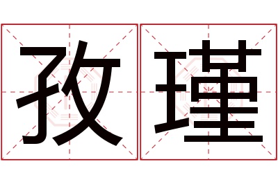 孜瑾名字寓意