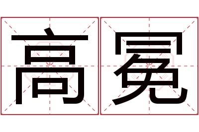 高冕名字寓意 高冕名字寓意