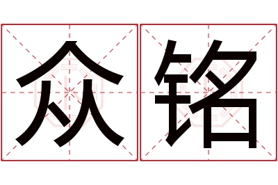 众铭名字寓意