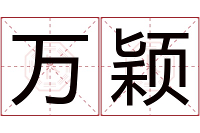 万颖名字寓意