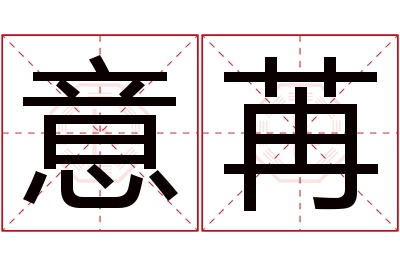 意苒名字寓意