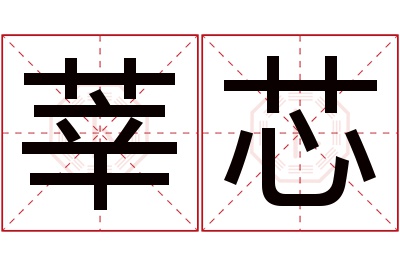 莘芯名字寓意