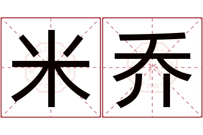 米乔名字寓意