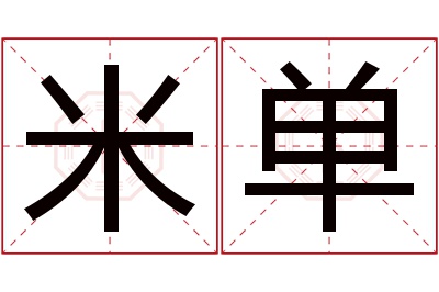 米单名字寓意