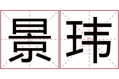 景玮名字寓意