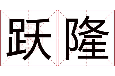 跃隆名字寓意