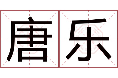 唐乐名字寓意