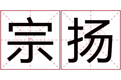 宗扬名字寓意