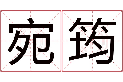 宛筠名字寓意