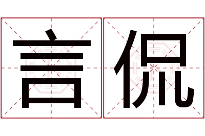 言侃名字寓意 言侃名字寓意
