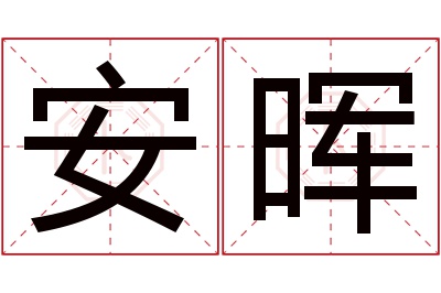 安晖名字寓意