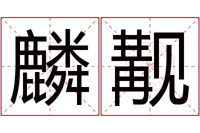 麟觏名字寓意