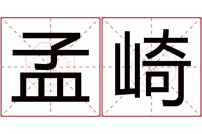 孟崎名字寓意