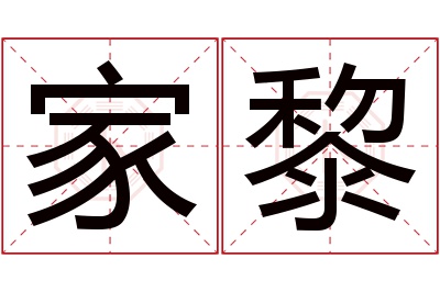 家黎名字寓意