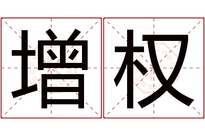 增权名字寓意