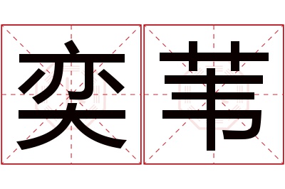 奕苇名字寓意