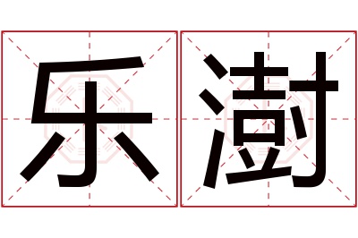 乐澍名字寓意