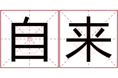 自来名字寓意