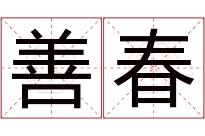 善春名字寓意