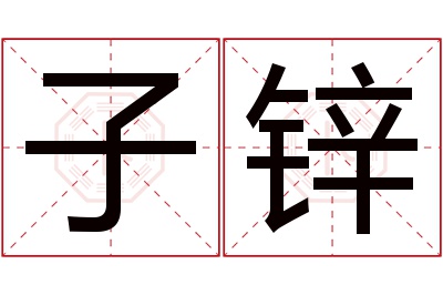 子锌名字寓意