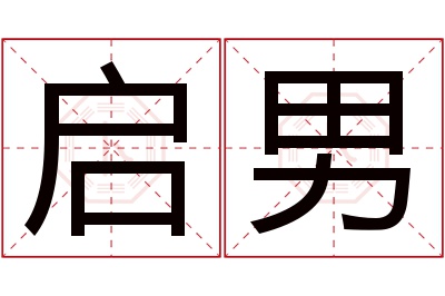 启男名字寓意