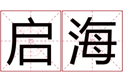 启海名字寓意