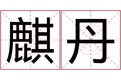 麒丹名字寓意