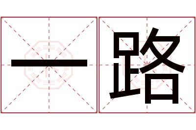 一路名字寓意