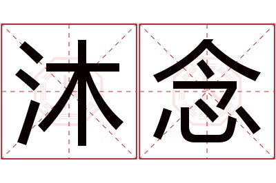 沐念名字寓意