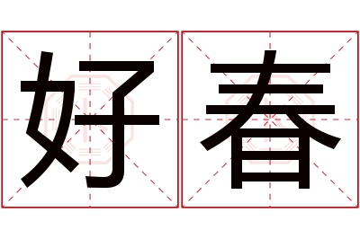 好春名字寓意