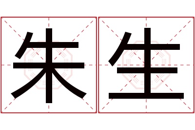 朱生名字寓意