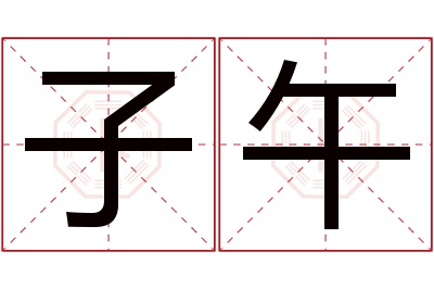 子午名字寓意