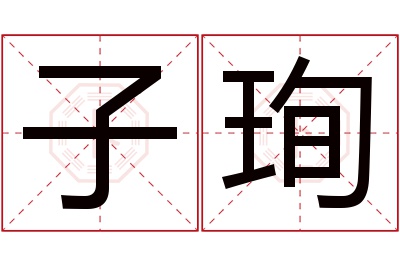 子珣名字寓意