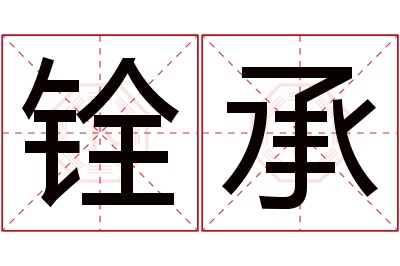 铨承名字寓意