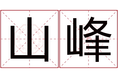 山峰名字寓意