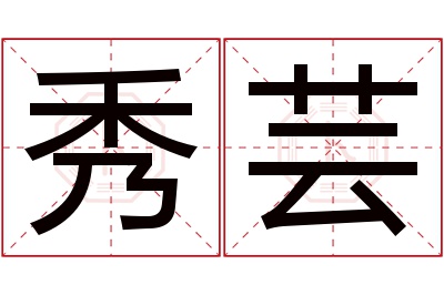 秀芸名字寓意