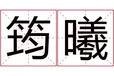 筠曦名字寓意