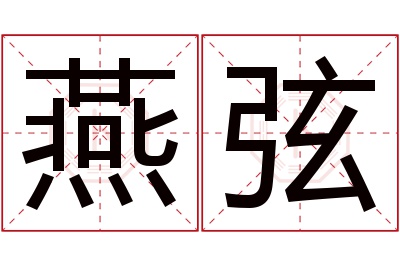 燕弦名字寓意