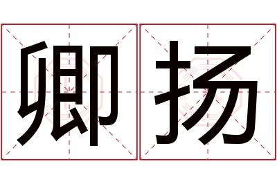 卿扬名字寓意