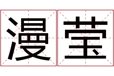 漫莹名字寓意