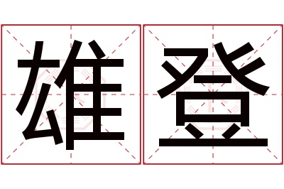 雄登名字寓意