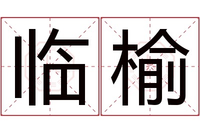 临榆名字寓意