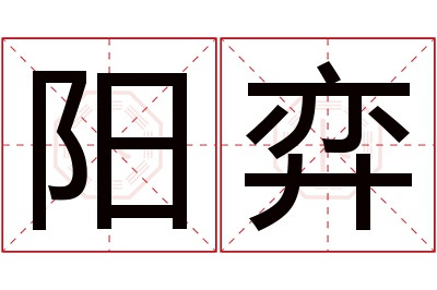 阳弈名字寓意