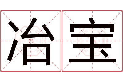 冶宝名字寓意