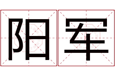 阳军名字寓意